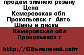 продам зимнею резину › Цена ­ 1 000 - Кемеровская обл., Прокопьевск г. Авто » Шины и диски   . Кемеровская обл.,Прокопьевск г.